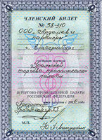 Членский билет, удостоверяющий что ЮФ "Ардашев и Партнеры" является членом Уральской торгово-промышленной палаты 